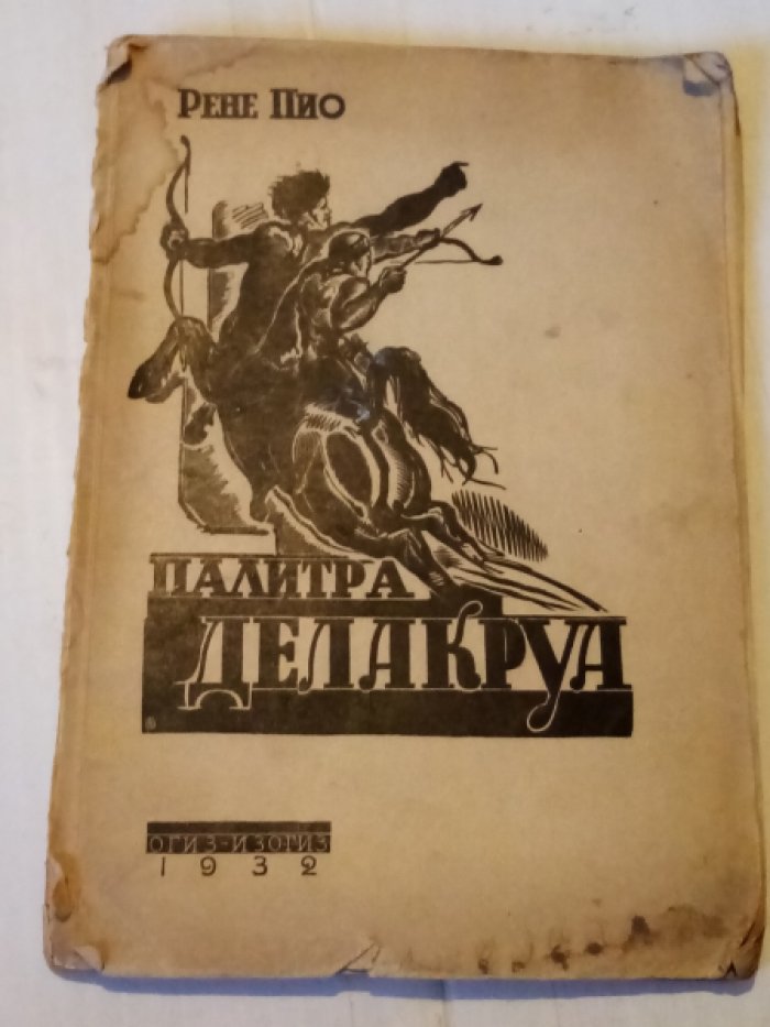 Пио Рене. Палитра Делакруа.