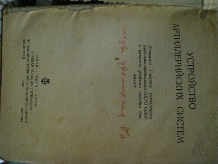Козловский Д.Е. Устройтво артиллерийских систем.