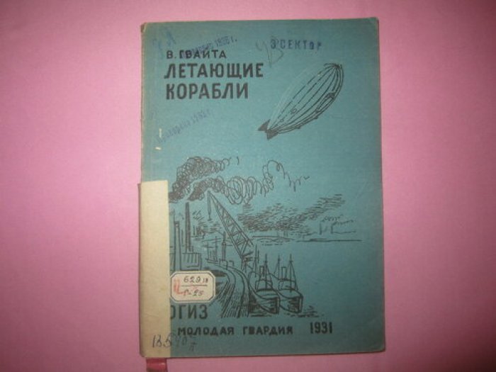 Гвайта В. Летающие корабли.