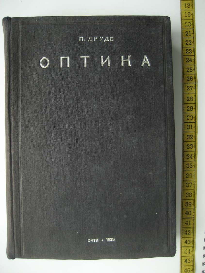 Друде П. Оптика.