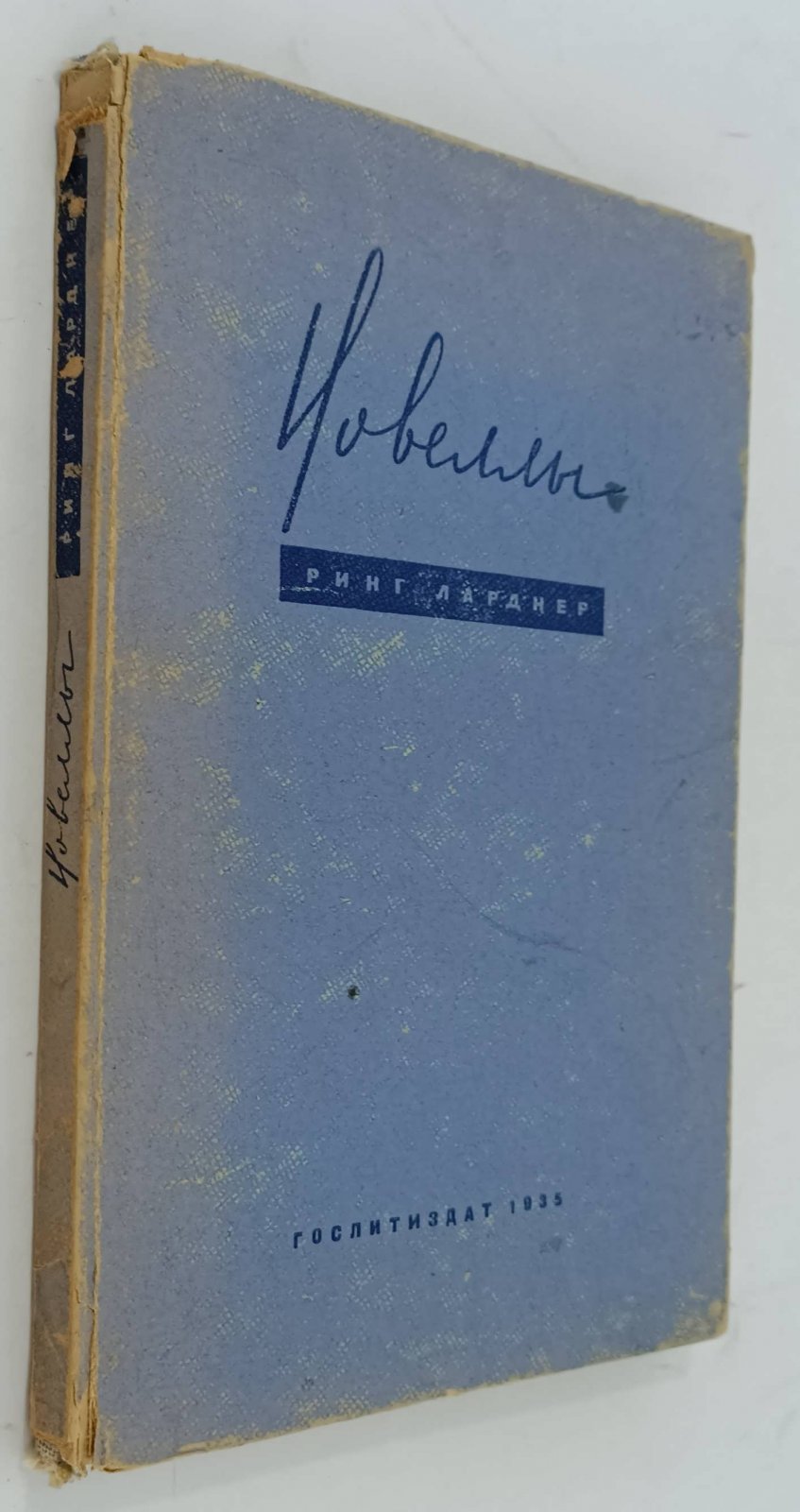 Ларднер Р. Новеллы.