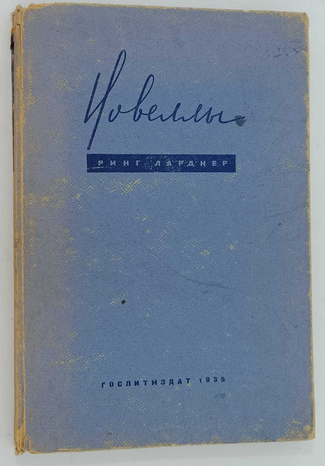 Ларднер Р. Новеллы.