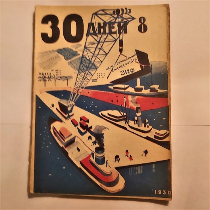Тридцать (30) дней. Иллюстрированный ежемесячник за 1930 год. №8