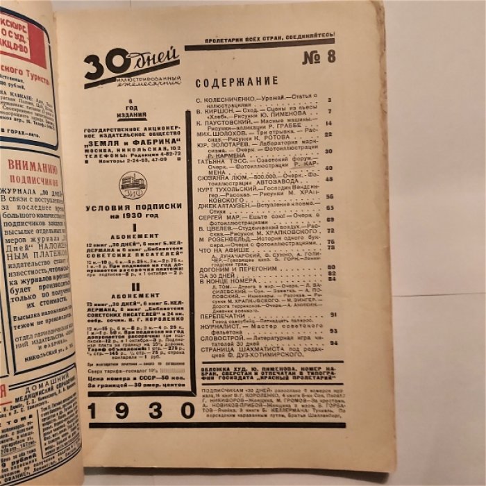Тридцать (30) дней. Иллюстрированный ежемесячник за 1930 год. №8