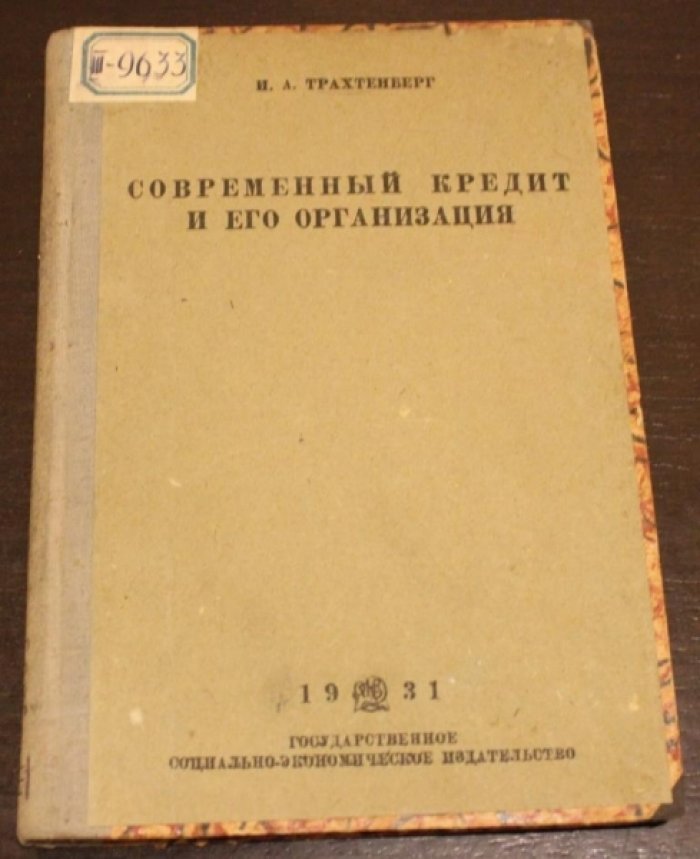 Трахтенберг И.А. Современный кредит и его организация. Ч.1 и единственная