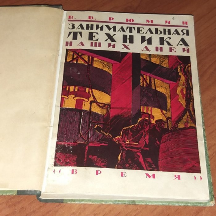Рюмин В. Занимательная техника наших дней.