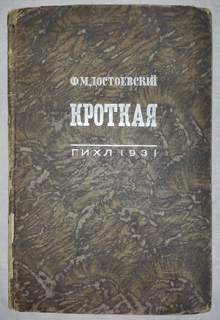 Достоевский Ф.М. Кроткая.