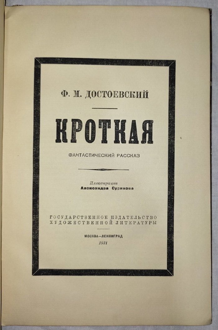 Достоевский Ф.М. Кроткая.
