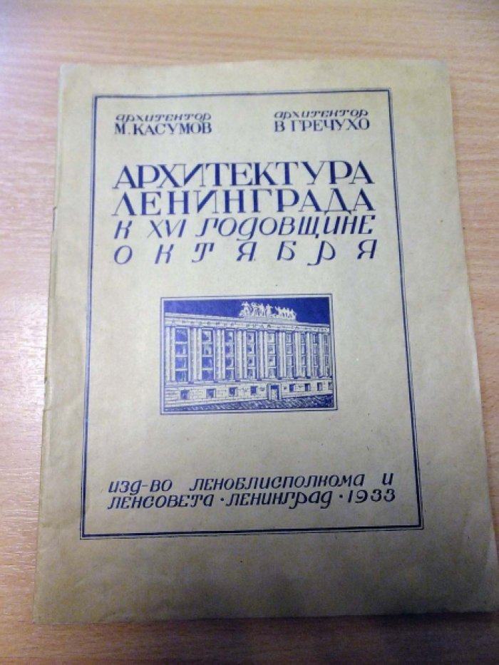 Касумов М., Гречухо В. Архитектура Ленинграда к XVI годовщине Октября.