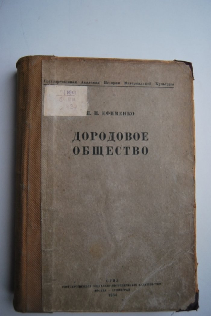 Ефименко П.П. Дородовое общество.