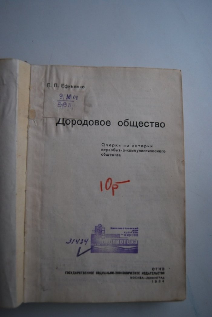 Ефименко П.П. Дородовое общество.