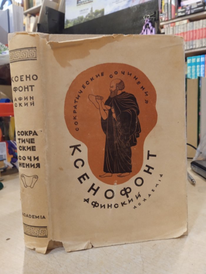 Ксенофонт Афинский. Сократические сочинения : Воспоминания о Сократе. Защита Сократа на суде. Пир. Домострой.