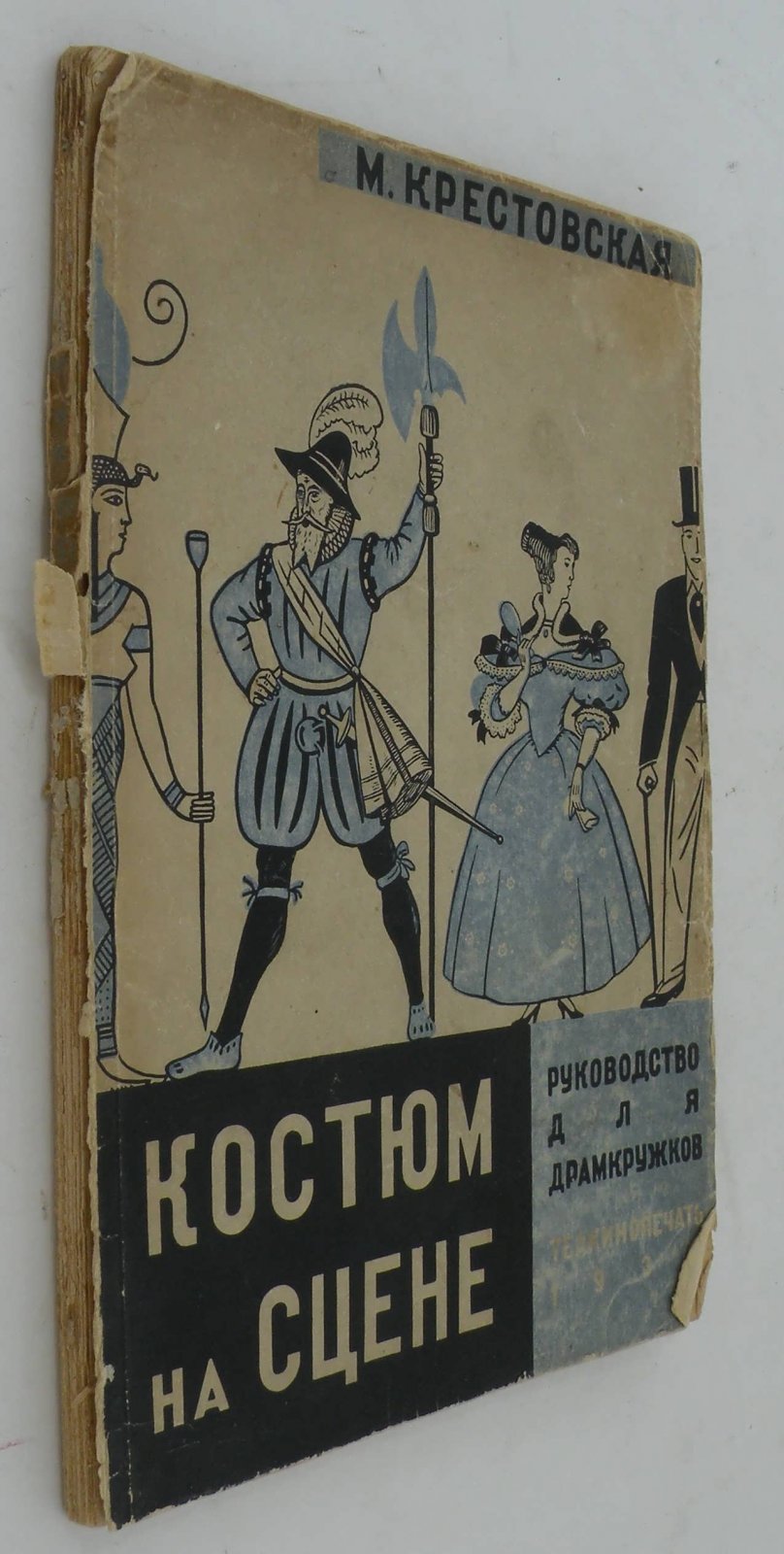 Крестовская М. Костюм на сцене. Руководство для драмкружков.