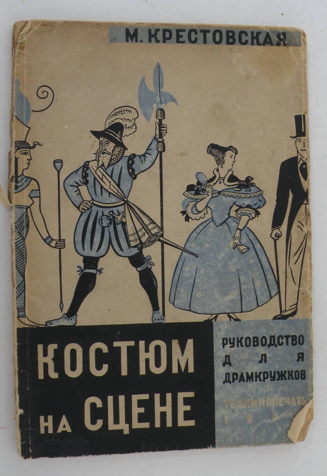 Крестовская М. Костюм на сцене. Руководство для драмкружков.