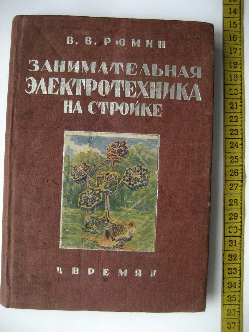 Рюмин В. Занимательная электротехника на стройке.