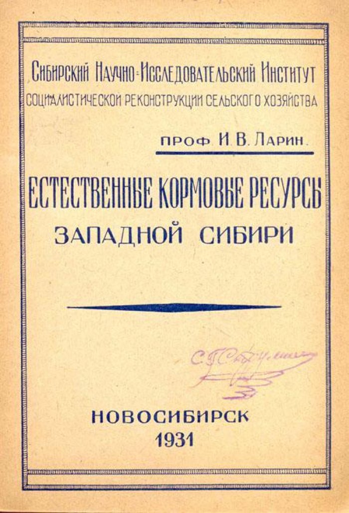 Ларин, И. В. Естественные кормовые ресурсы Западной Сибири.