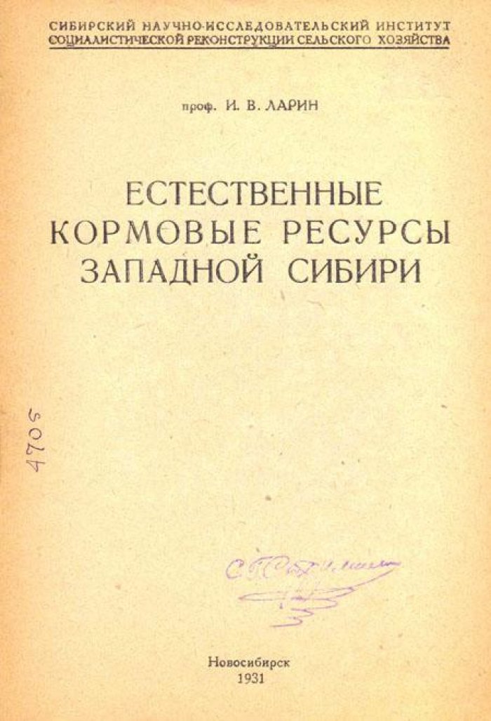 Ларин, И. В. Естественные кормовые ресурсы Западной Сибири.