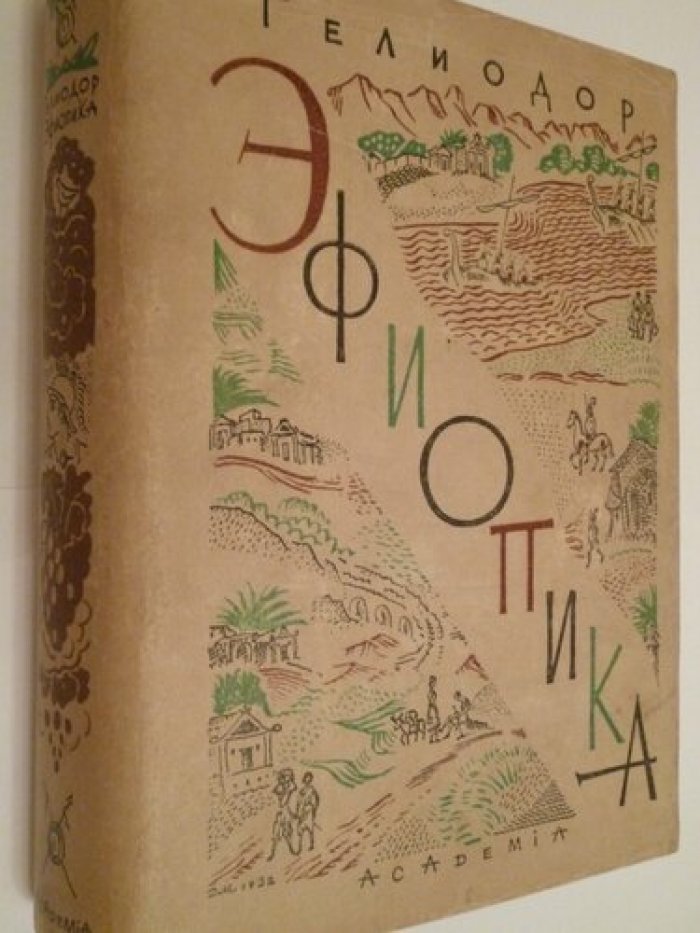 Гелиодор. Эфиопика.
