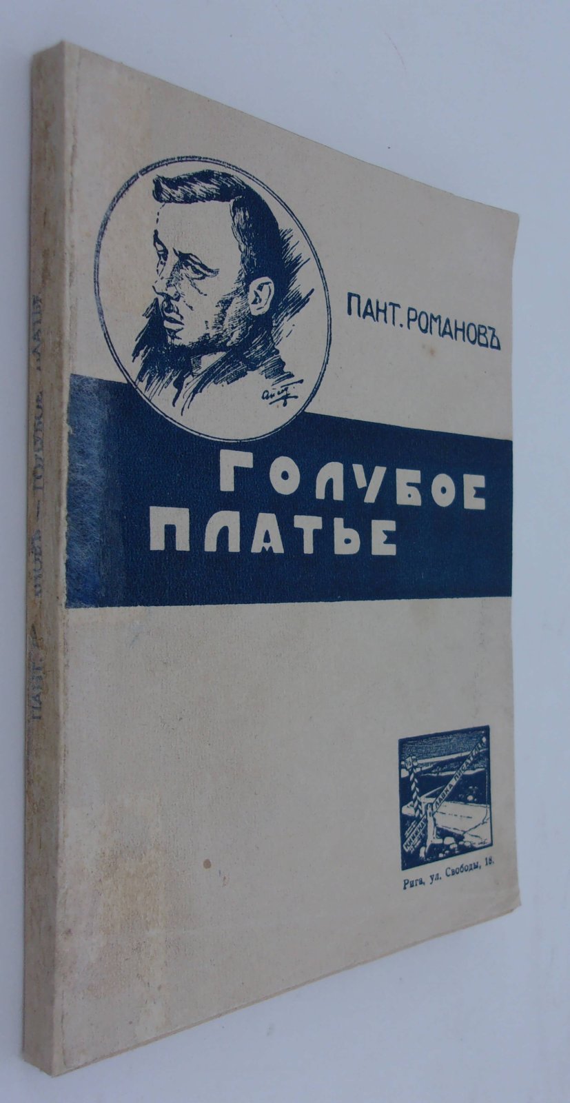 Романов Пантелеймон. Голубое платье.