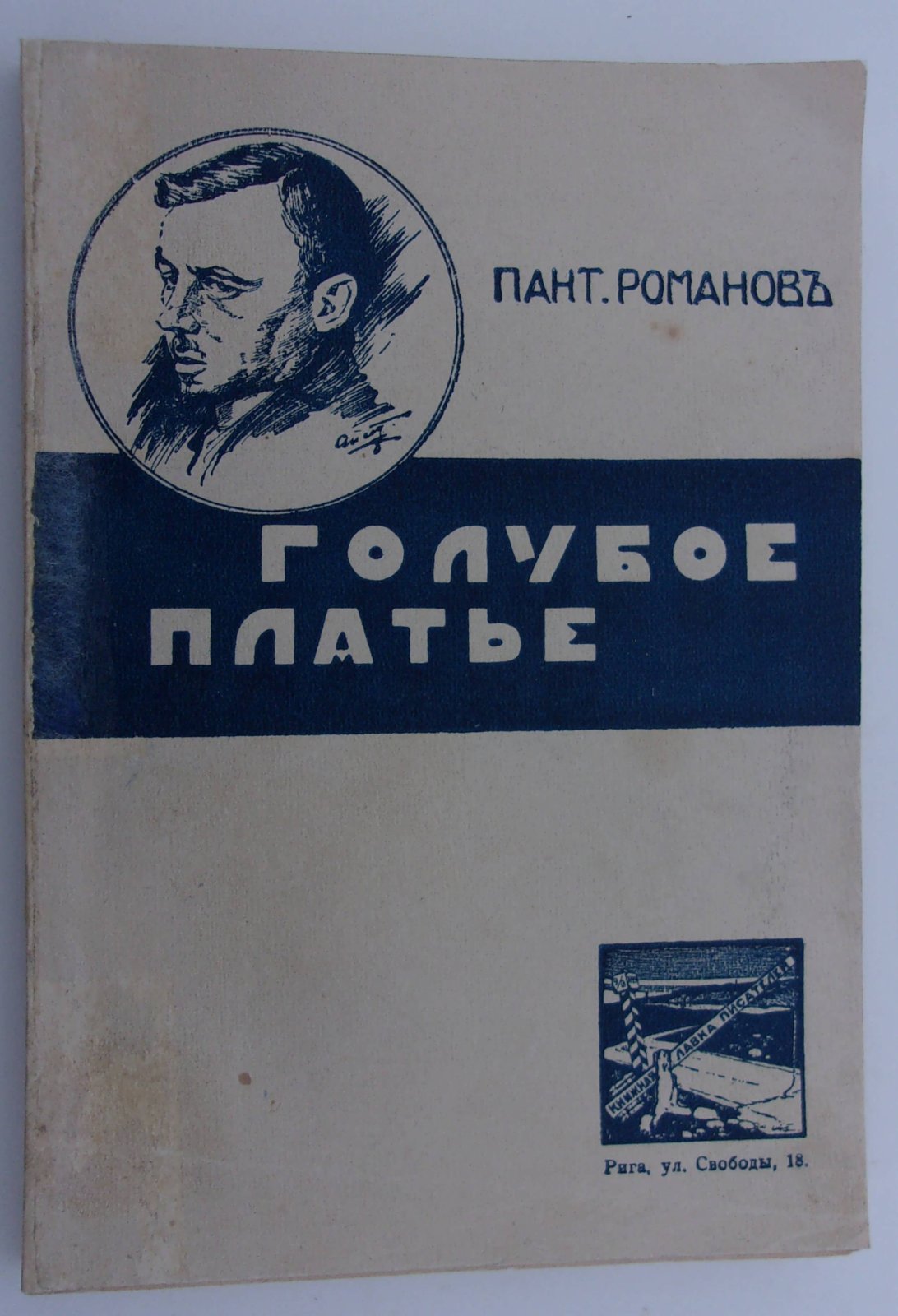 Романов Пантелеймон. Голубое платье.