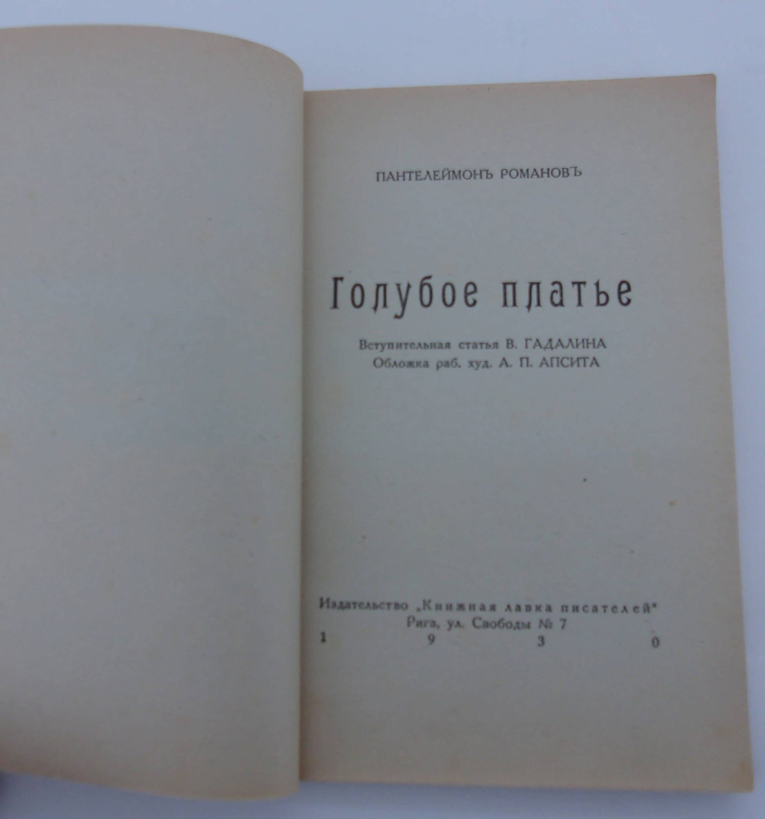 Романов Пантелеймон. Голубое платье.