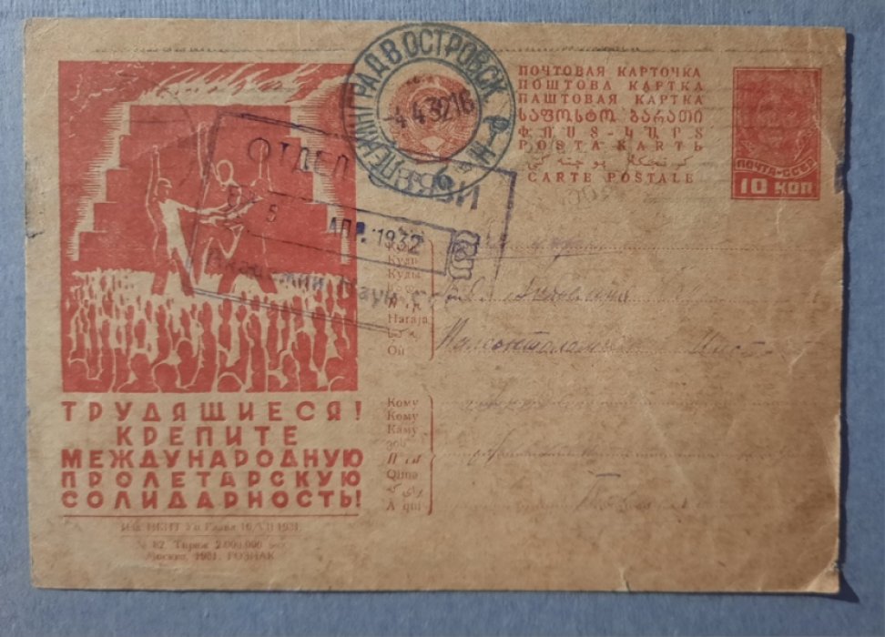 Рекламно-агитационная почтовая карточка. Трудящиеся крепите международную пролетарскую солидарность!