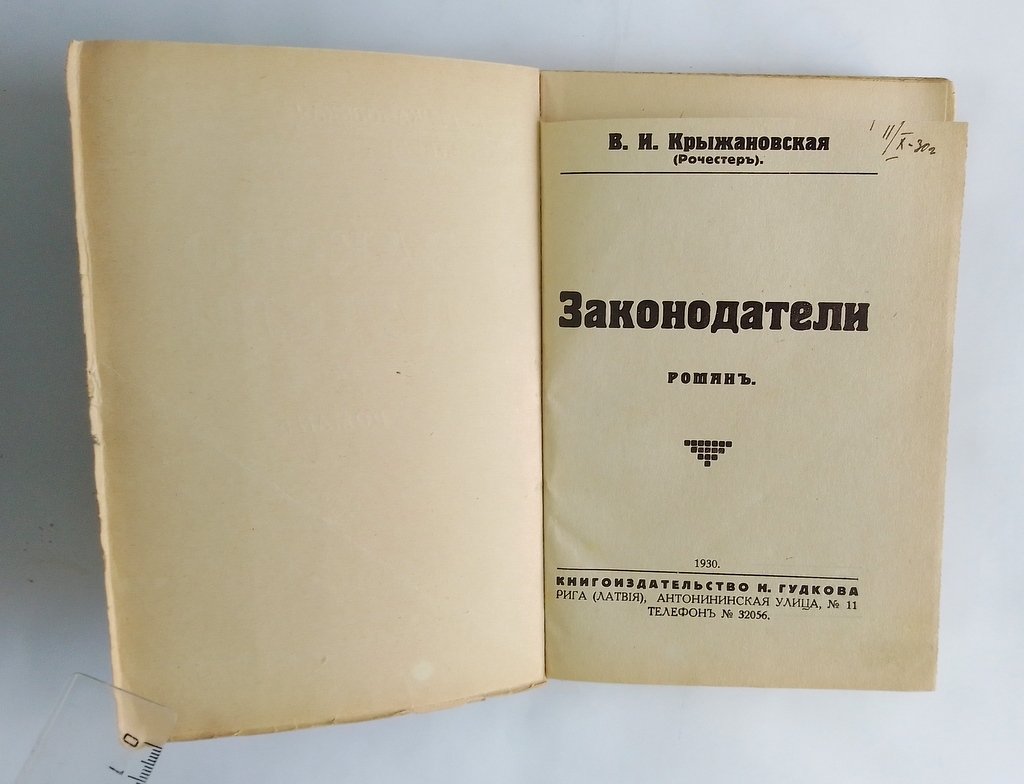Крыжановская, В. И. (Рочестер) Законодатели.