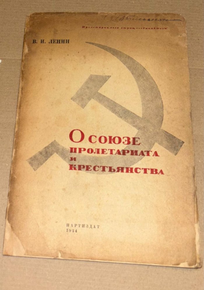 Ленин В.И. О союзе пролетариата и крестьянства. Сборник