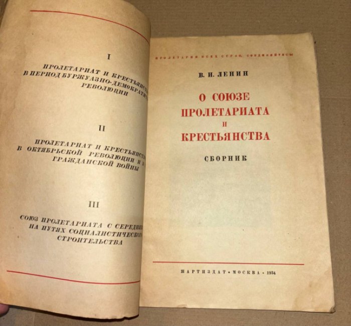 Ленин В.И. О союзе пролетариата и крестьянства. Сборник