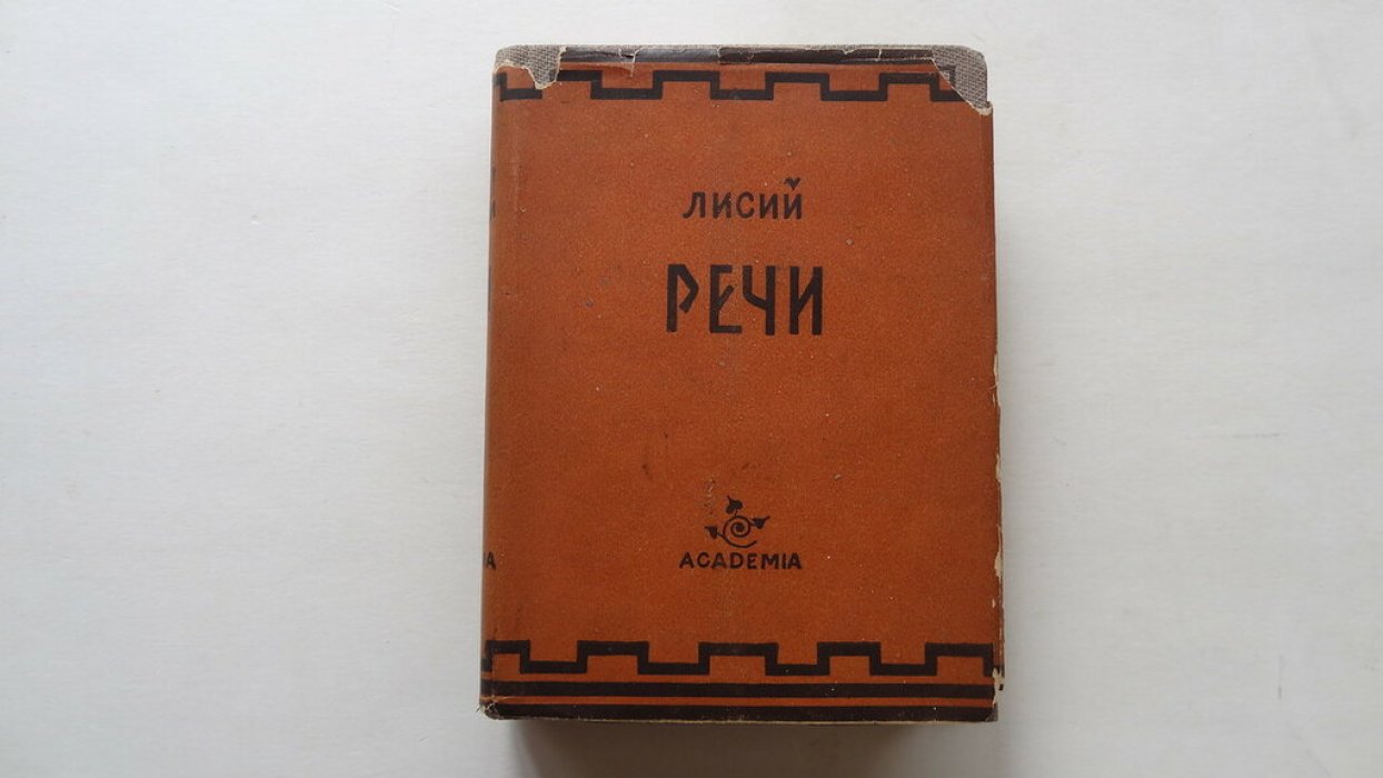 Лисий. Речи.