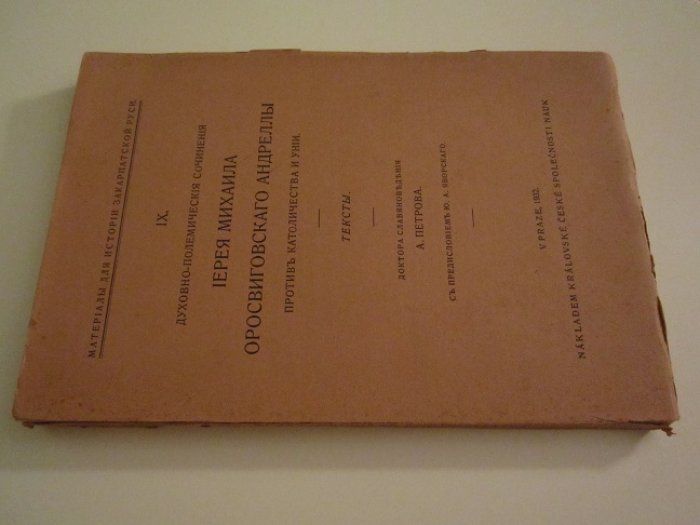 Духовно-полемические сочинения иерея Михаила Оросвиговского Андреллы против католичества и унии.