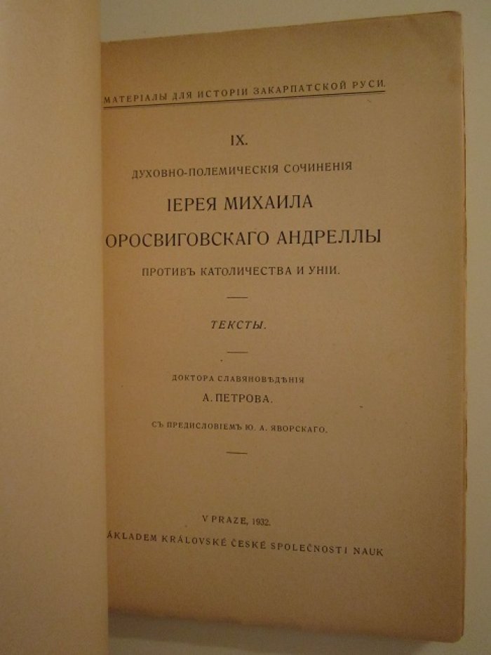 Духовно-полемические сочинения иерея Михаила Оросвиговского Андреллы против католичества и унии.