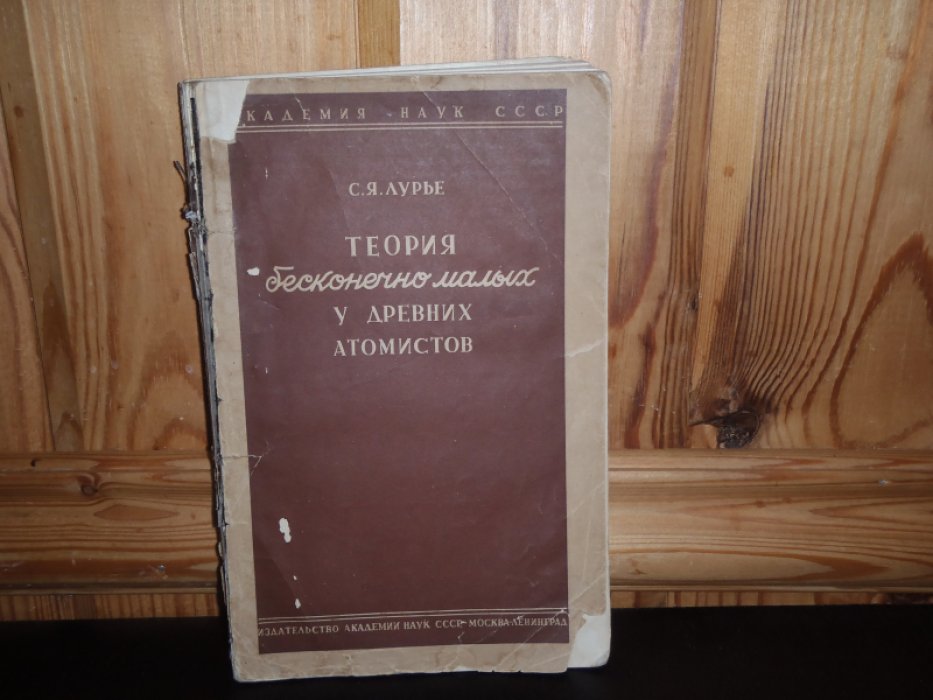 Лурье С.Я. Теория бесконечно малых у древних атомистов.
