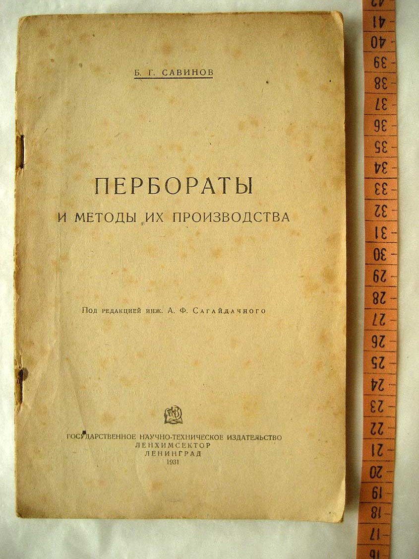 Савинов Б. Пербораты и методы их производства.