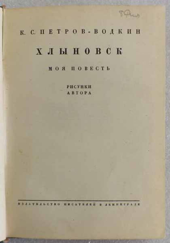 Петров-Водкин К.С. Хлыновск. Моя повесть