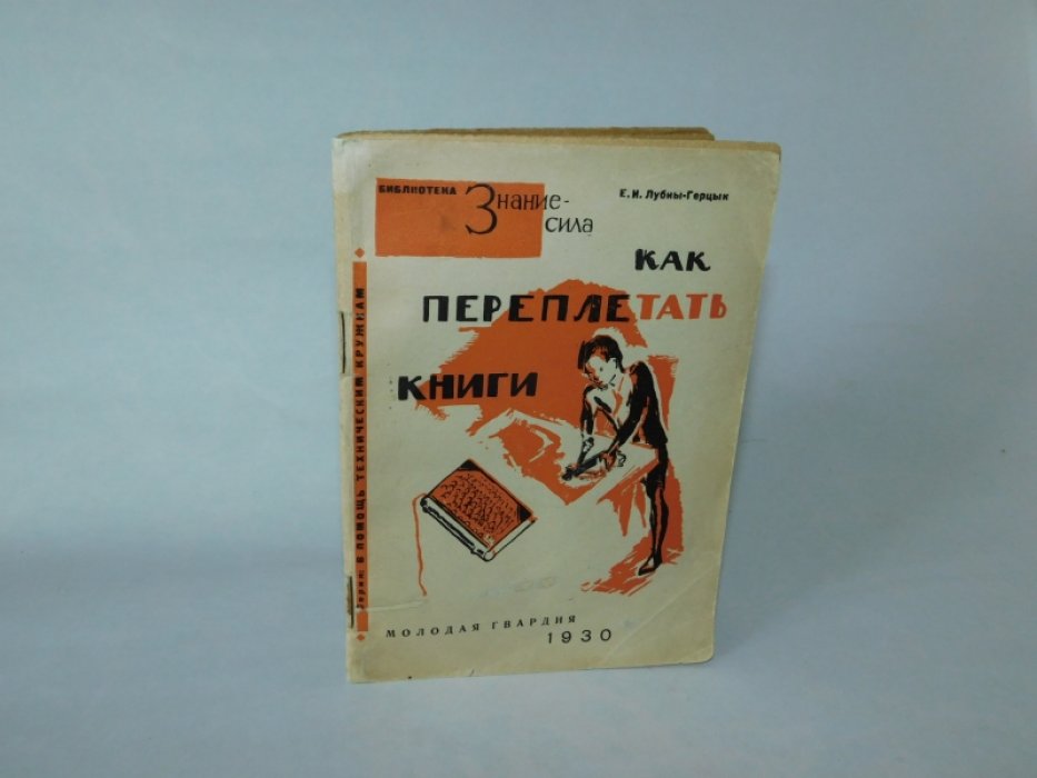 Лубны-Герцык Е.И. Как переплетать книги.