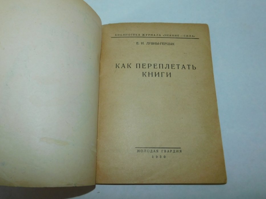 Лубны-Герцык Е.И. Как переплетать книги.