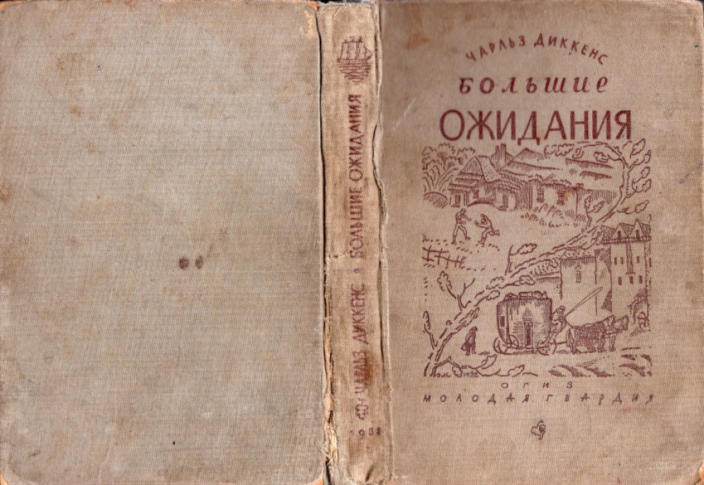 Диккенс Чарльз. Большие ожидания.