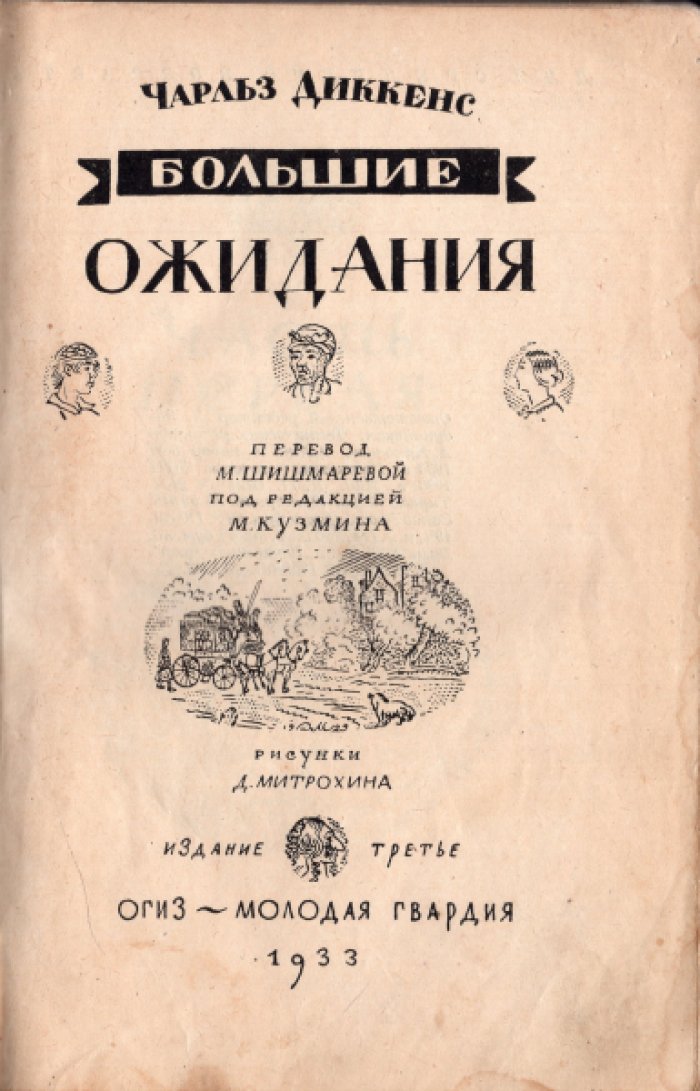 Диккенс Чарльз. Большие ожидания.