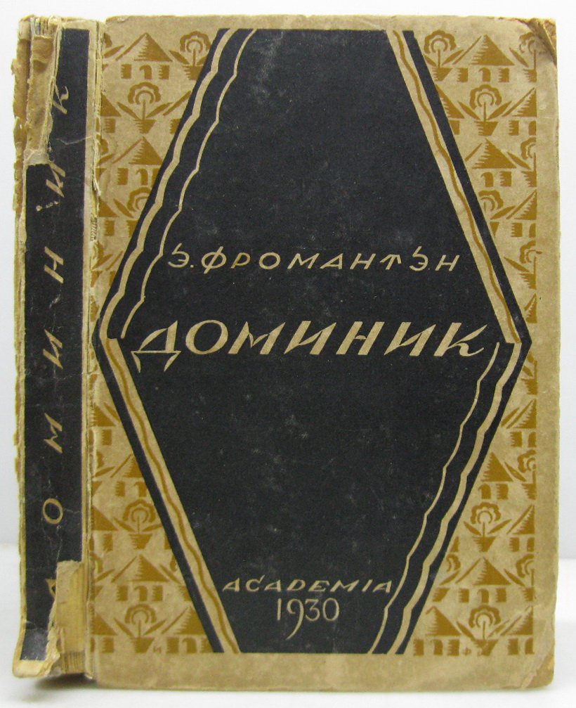 Фромантен Э. Доменик.