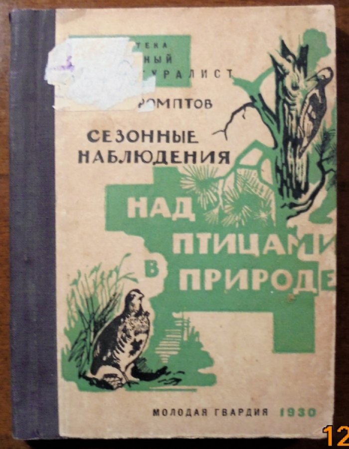 Промптов А.Н. Сезонные наблюдения над птицами в природе.