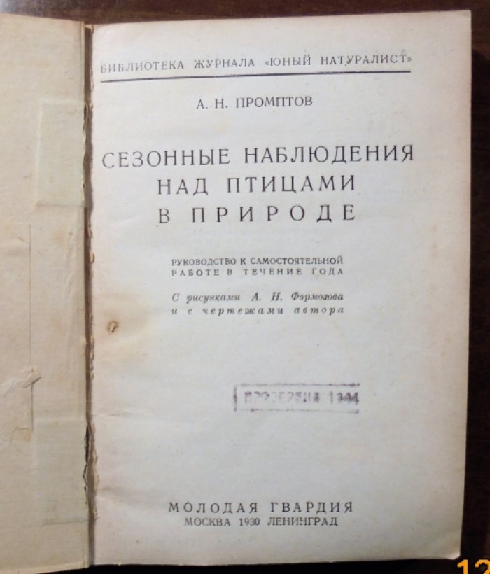 Промптов А.Н. Сезонные наблюдения над птицами в природе.
