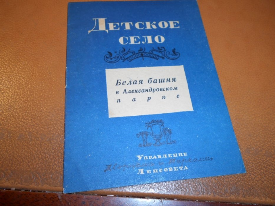 Детское село. Белая башня в Александровском парке