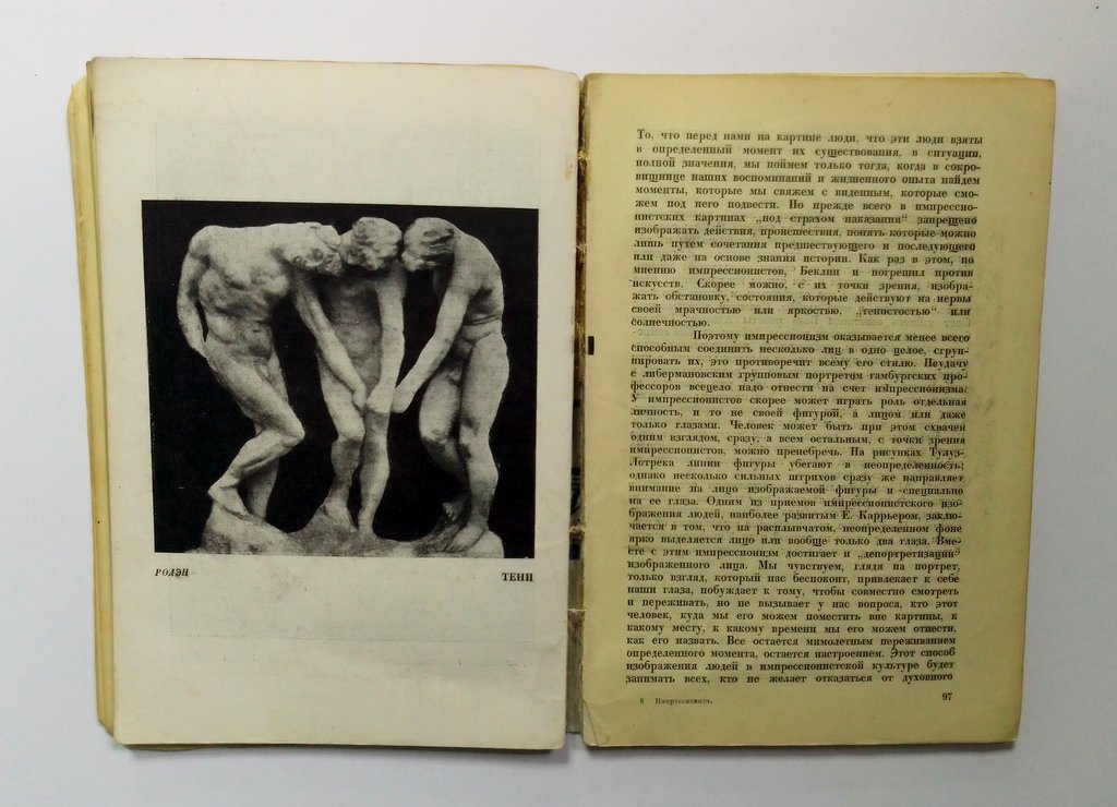 Гаман, Р. Импрессионизм в искусстве и жизни.