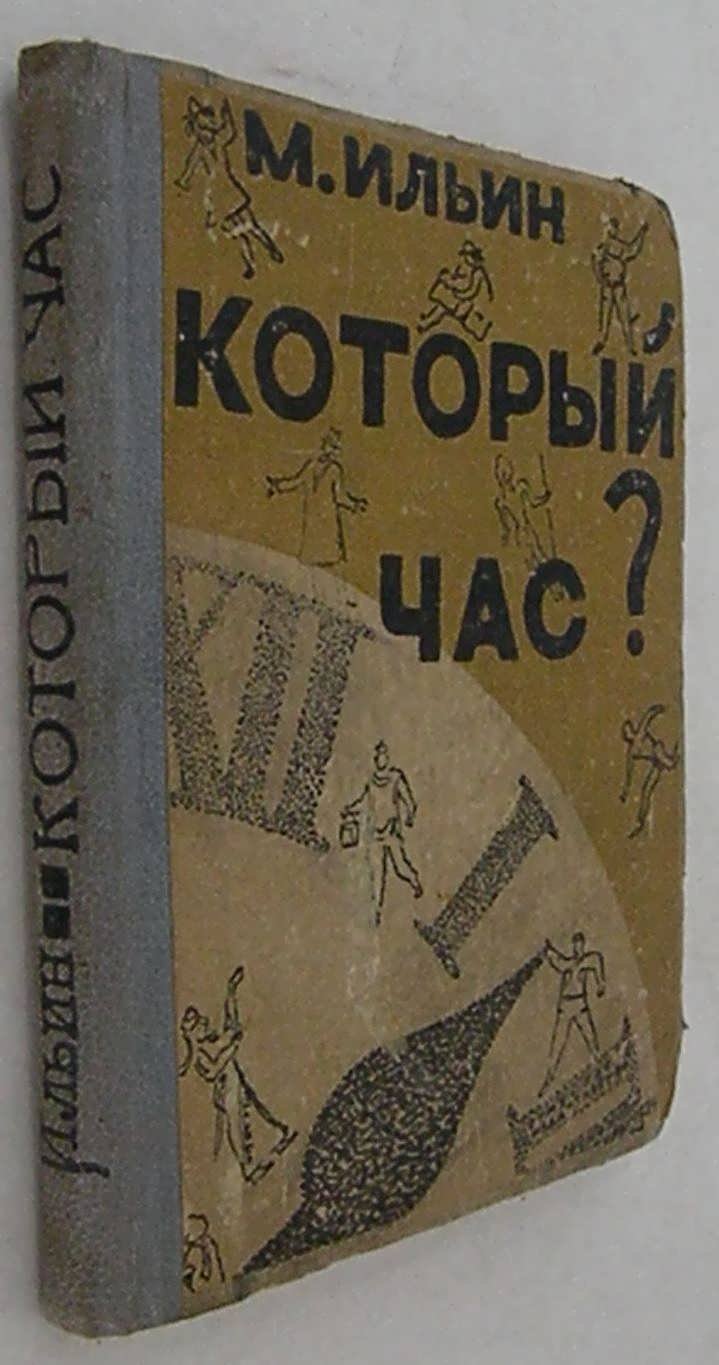 Ильин М. Который час? Рассказы о времени.