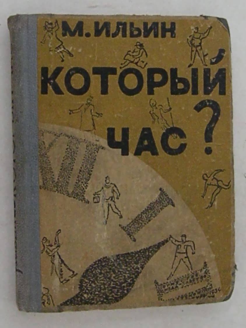 Ильин М. Который час? Рассказы о времени.