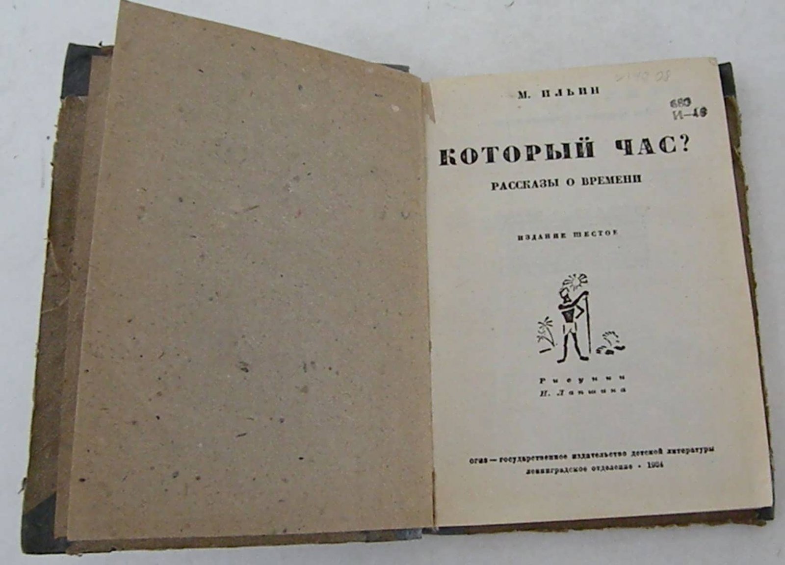 Ильин М. Который час? Рассказы о времени.
