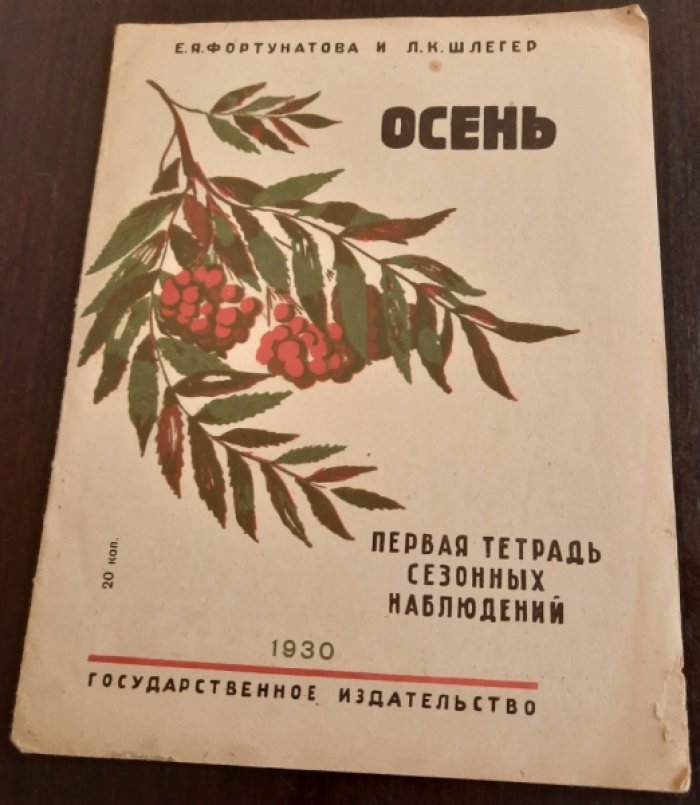 Фортунатова Е.,Шлегер Л. Осень.Первая тетрадь сезонных наблюдений.