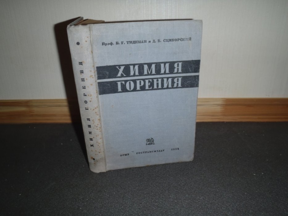 Тидеман Б.Г.,Сциборский Д.Б. Химия горения.