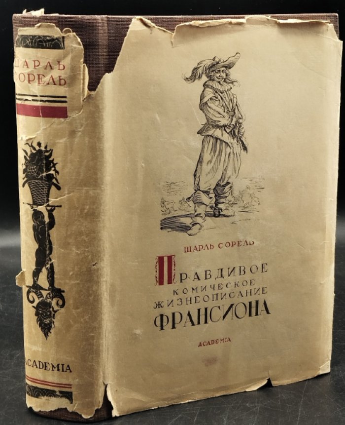 Сорель Шарль. Правдивое комическое жизнеописание Франсиона. Переплет В.А.Милашевского. Заставки с офортов Калло.